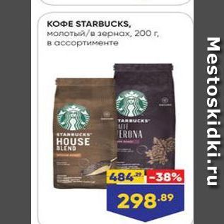 Акция - KOФE STARBUCKS