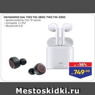 Акция - Наушники GAL TWS TW-2800TWS TW-3300