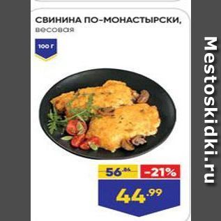 Акция - СВИНИНА ПО-МОНАСТЫРСКИ