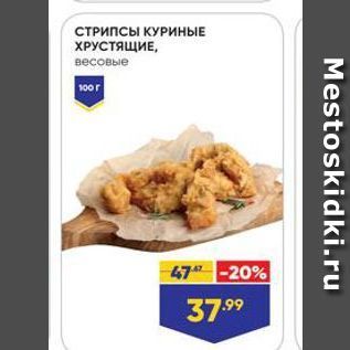 Акция - СТРИПСЫ КУРИНЫЕ ХРУСТЯЩИЕ