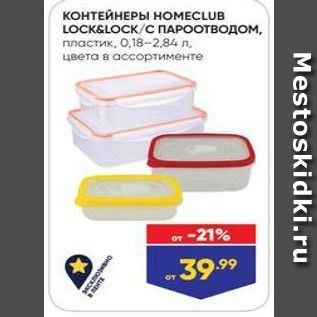 Акция - КОНТЕЙНЕРЫ НОМЕCLUB