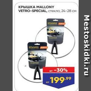 Акция - КРЫШКА МALLONY VETRO-SPECIAL