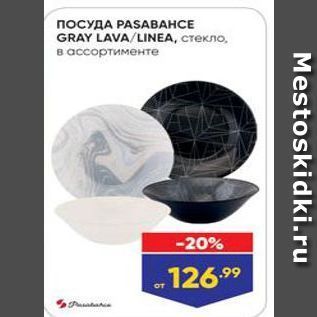 Акция - ПОСУДА РASABAHCE GRAY LAVALINEA