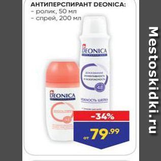 Акция - АНТИПЕРСПИРАНТ DEONICA