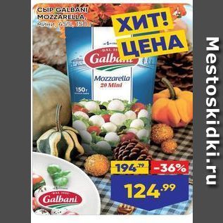 Акция - Сыр GALBANI MOZZARELLA