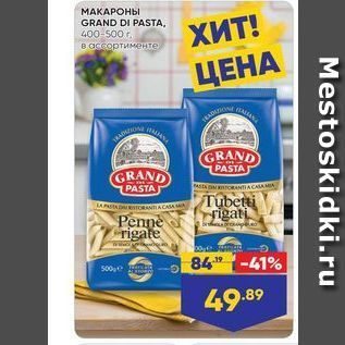 Акция - МАКАРОНЫ GRAND DI PASTA