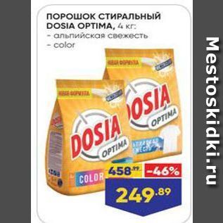 Акция - ПОРОШОК СТИРАЛЬНЫЙ DOSIA OPTIMA