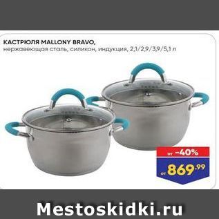 Акция - КАСТРЮЛЯ МАLLONY BRAVO