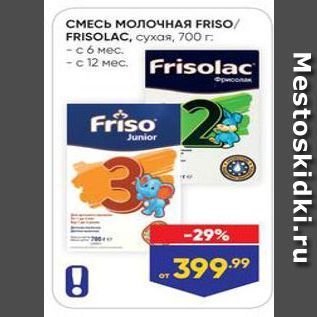 Акция - СМЕСЬ МОЛОЧНАЯ FRISO FRISOLAC