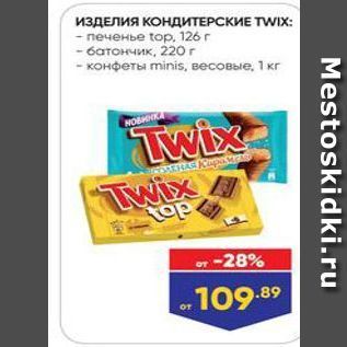 Акция - ИЗДЕЛИЯ КОНДИТЕРСКИЕ ТWIX