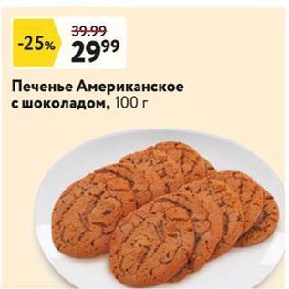 Акция - Печенье Американское с шоколадом, 100г