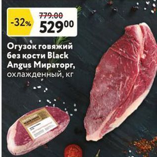 Акция - Orузок говяжий без кости Black Angus Mираторг, охлажденный, кг