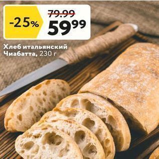 Акция - Хлеб итальянский Чиабатта, 230 г