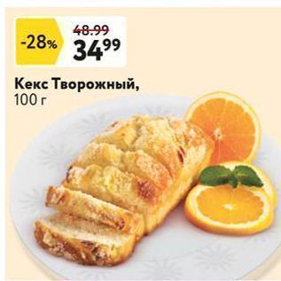 Акция - Кекс Творожный, 100г