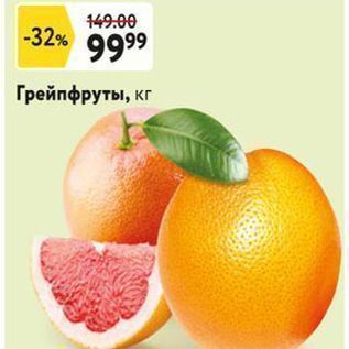 Акция - Грейпфруты, кг