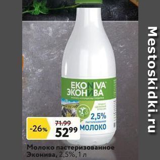 Акция - Молоко Молоко пастеризованное Эконива