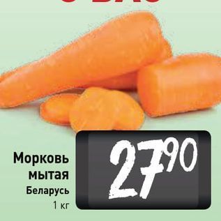 Акция - Морковь мытая Беларусь 1 кг