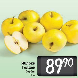 Акция - Яблоки Голден Сербия 1 кг