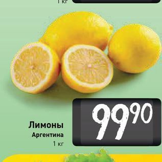 Акция - Лимоны Aргентина 1 кг