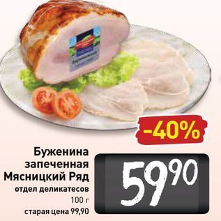 Акция - Буженина запеченная Мясницкий Ряд