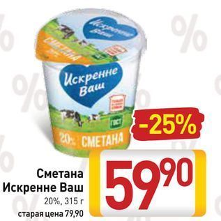 Акция - Сметана Искренне Ваш 20%