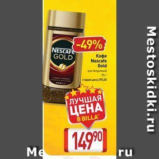 Акция - Кофе Nescafe Gold