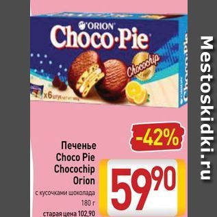 Акция - Печенье Choco Pie Chocochip Orion