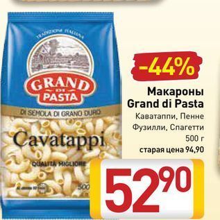 Акция - Макароны Grand di Pasta