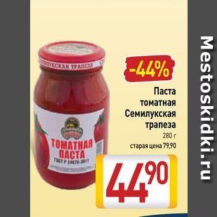 Акция - Паста томатная Семилукская трапеза