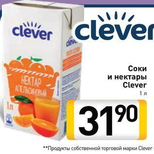 Акция - Соки и нектары Clever