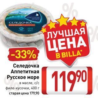 Акция - Селедочка Аппетитная Русское море