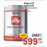 Магазин:Метро,Скидка:Кофе ILLY