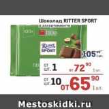 Метро Акции - Шоколад RITTER SPORT