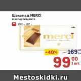 Метро Акции - Шоколад МERCI 