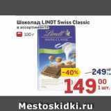 Магазин:Метро,Скидка:Шоколад LINDT 