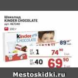 Магазин:Метро,Скидка:Шоколад KINDER CHOCOLATE