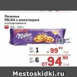 Магазин:Метро,Скидка:Печенье MILKA 