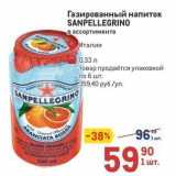 Магазин:Метро,Скидка:Газированный напиток SANPELLEGRINO 