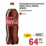 Магазин:Метро,Скидка:Газированный напиток СОСА-COLA