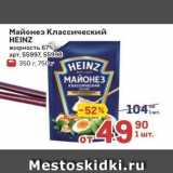 Магазин:Метро,Скидка:Майонез Классический HEINZ