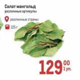 Метро Акции - Салат мангольд 