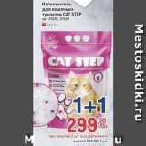 Магазин:Метро,Скидка:Наполнитель для кошачьих туалетов САТ STEP 