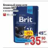 Магазин:Метро,Скидка:Влажный корм для кошек BRIT 
