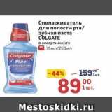 Магазин:Метро,Скидка:Ополаскиватель для полости рта зубная паста COLGATE