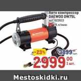 Метро Акции - Авто компрессор DAEWOO DW75L 