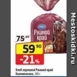 Магазин:Да!,Скидка:Хлеб зерновой Ржаной край Коломенское