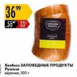 Магазин:Карусель,Скидка:Колбаса ЗАПОВЕДНЫЕ ПРОДУКТЫ 