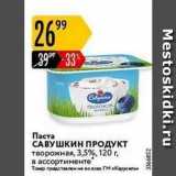 Магазин:Карусель,Скидка:Паста САВУШКИН ПРОДУКТ