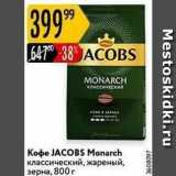 Карусель Акции - Кофе JACOBS Monarch 