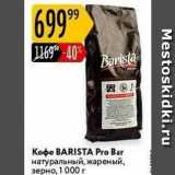 Карусель Акции - Кофе BARISTA Pro Bar 